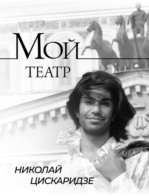 Moy teatr - Nikolay Tsiskaridze