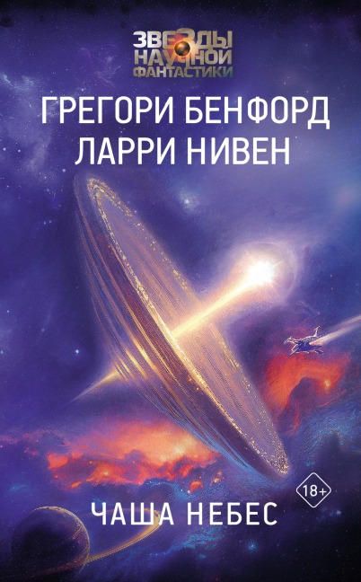 Chasha Nebes - Gregory Benford, Larry Niven
