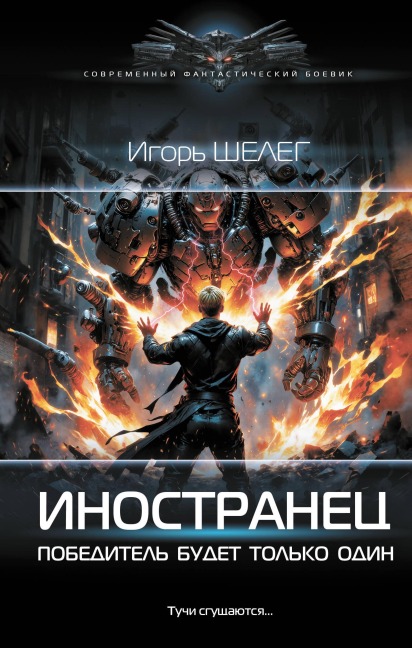 Inostranets. Pobeditel budet tolko odin - Igor Sheleg