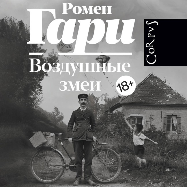 Vozdushnye zmei - Romain Gary