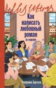 Cover-Bild zum Titel 'Как написать любовный роман за неделю' von '&'