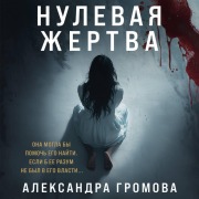 Cover-Bild zum Titel 'Nulevaya zhertva' von 'Aleksandra Gromova'
