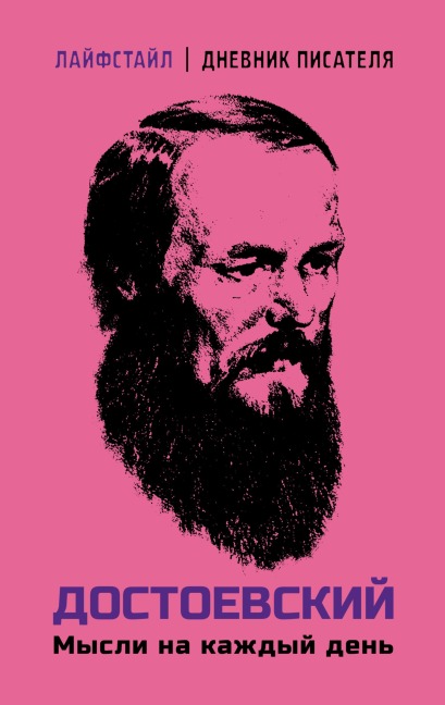 Dostoevskiy. Mysli na kazhdyy den - Fyodor Dostoevsky