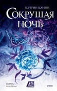 Sokrushaya noch' - Katherine Quinn