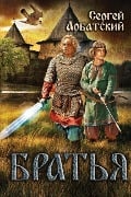 Cover-Bild zum Titel 'Братья' von 'S V Arbatskiy'