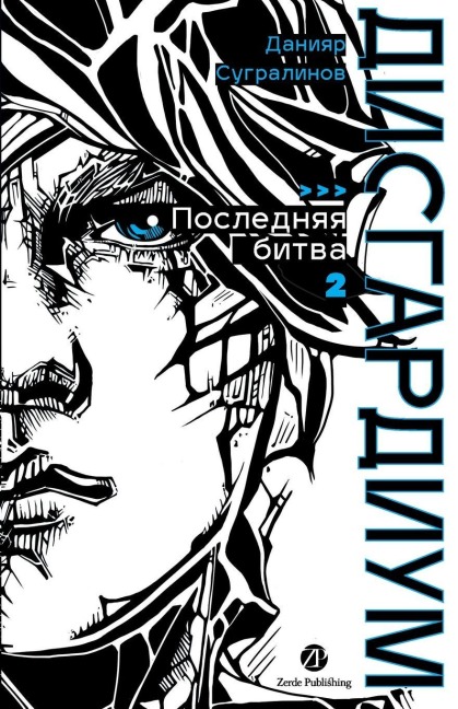 Дисгардиум. Книга 13. Часть 2 - Daniyar Sugralinov, &