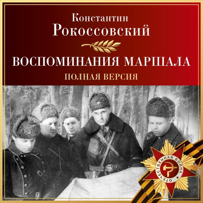 Vospominaniya marshala. Polnaya versiya - Konstantin Rokossovsky