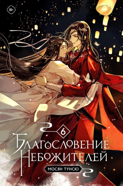 Blagoslovenie nebozhitelej. Tom 6 - Tong Xiu, Xiang Mo