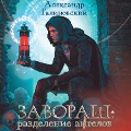 Cover-Bild zum Titel 'Zavorash: Razdelenie angelov' von 'Alexander Galinovsky'