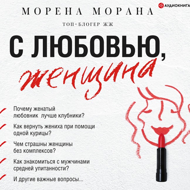 S lyubov'yu, zhenshhina - Morena Morana