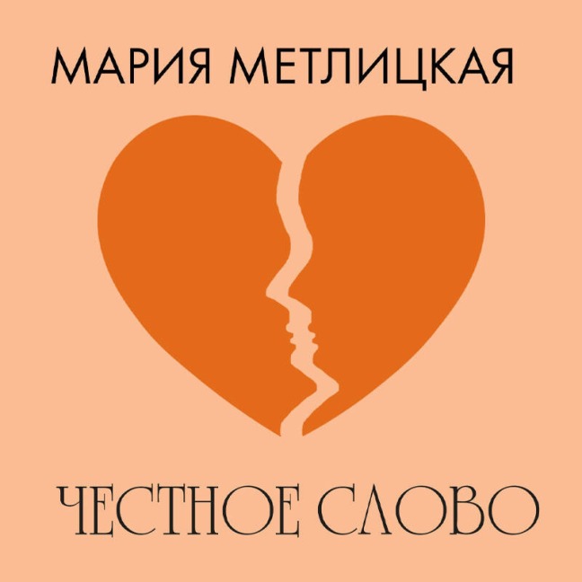 Chestnoe slovo - Mariya Metlitskaya