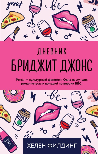 Dnevnik Bridzhit Dzhons - Helen Fielding