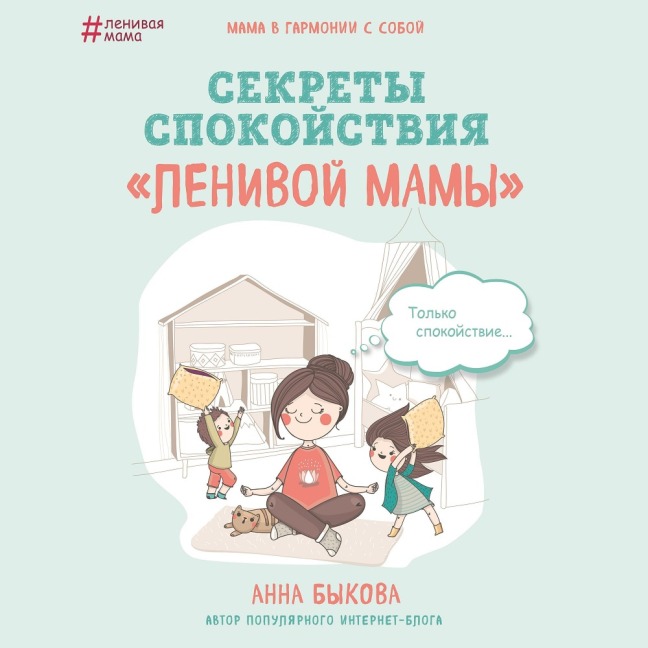 Sekrety spokoystviya "lenivoy mamy" - Anna Bykova