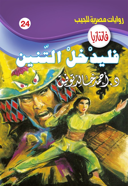 Let the dragon enter - Ahmed Khaled Tawfeek