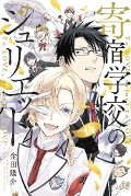 Boarding School Juliet 14 - Yousuke Kaneda