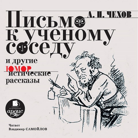 Pis'mo k uchenomu sosedu i drugie yumoristicheskie rasskazy - Anton Chekhov