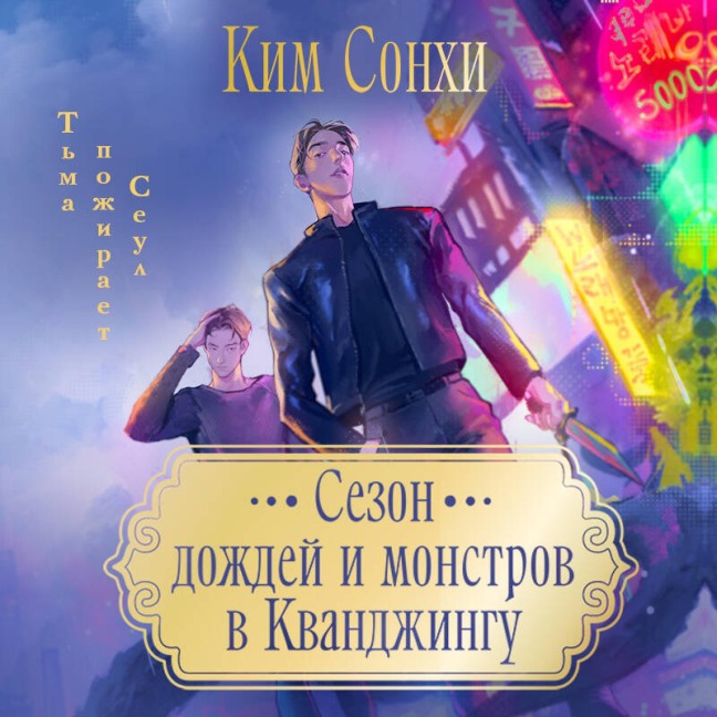 Sezon dozhdey i monstrov v Kvandzhingu - Sonhi Kim