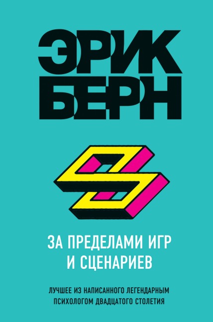Za predelami igr i stsenariev - Eric Bern
