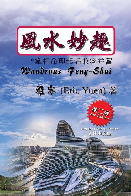 Wondrous Feng-Shui (Simplified Chinese Second Edition) - Eric Yuen