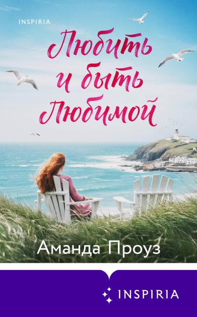 Lyubit i byt lyubimoy - Amanda Prowse