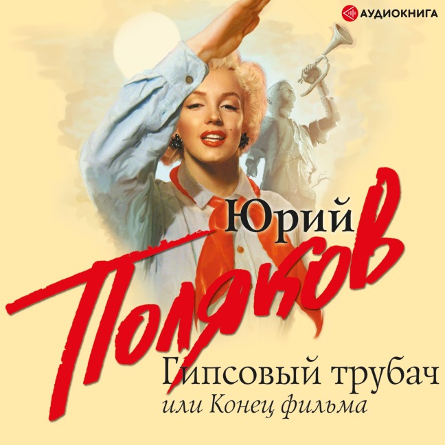 Gipsovyy trubach, ili Konec fil'ma - Yuri Polyakov
