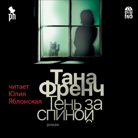 Ten' za spinoj - Tana French