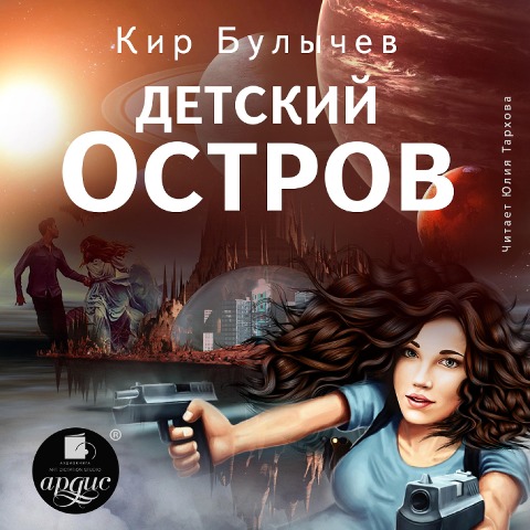 Detskij ostrov - Kir Bulychyov