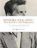 ΦΙΛΟΣΟΦΙΑ ΤΟΥ Κ΄ ΑΙΩΝΑ 1. Bertrand Russell (1872 - 1970) 2. Ludwig Wittgenstein (1889 - 1951) - &
