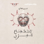 Cover-Bild zum Titel 'Unmasking the monkey' von 'Shireen Hanai'