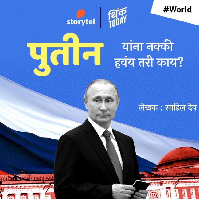 Putin Yana Nakki Havay Tari Kay? - Sahil Deo