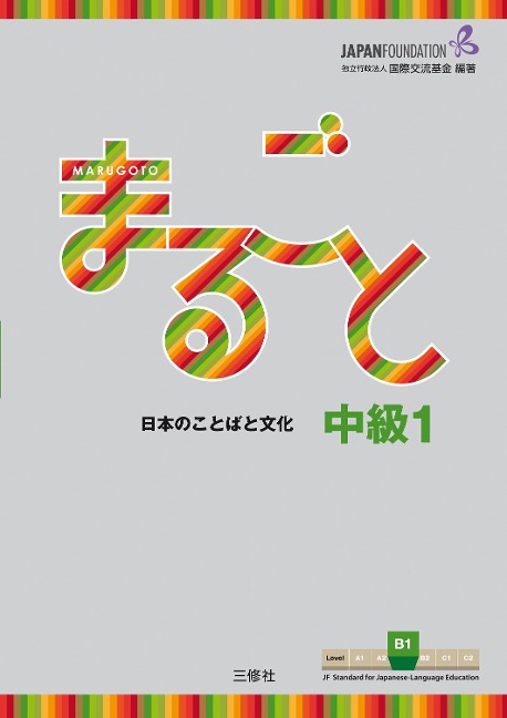 Marugoto: Japanese language and culture. Intermediate B1 - 