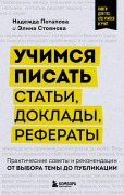 Uchimsya pisat stati, doklady, referaty. Prakticheskie sovety i rekomendatsii: ot vybora temy do publikatsii - Nadezhda Potapova, Elina Stoyanova