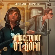 Cover-Bild zum Titel 'Marketolog ot Boga' von 'Ekaterina Kakurina'
