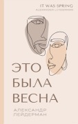 Cover-Bild zum Titel 'It was Spring / Это была весна. Избранные рассказы и оче&' von 'Alexander Leyderman'