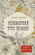 Nepokornaja Frau Mel'cer - Anne Jacobs