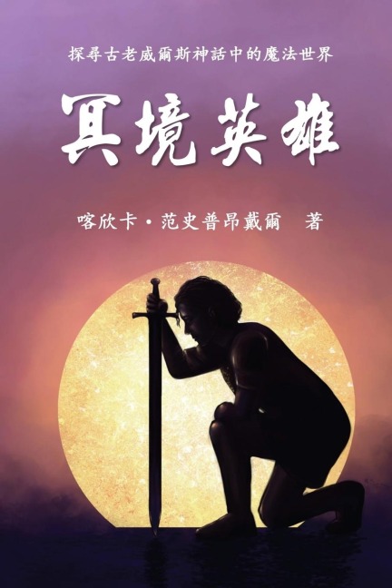 The Hero of Anwyn (Traditional Chinese Edition) - Cathinca van Sprundel