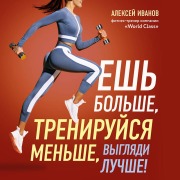 Cover-Bild zum Titel 'Esh bolshe, treniruysya menshe, vyglyadi luchshe!' von 'Aleksey Ivanov'