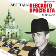 Cover-Bild zum Titel 'Legends of Nevsky Prospect' von 'Mikhail Veller'