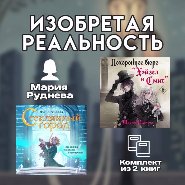 Izobretaya realnost - Mariya Rudneva