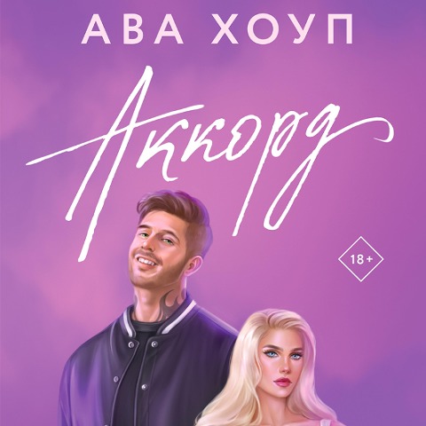Akkord - Ava Houp