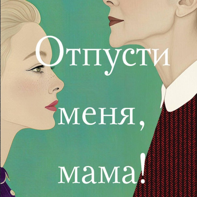Otpusti menya, mama! - Alsu Idrisova