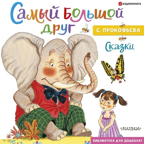 Samyy bol'shoy drug - Sofia Prokofieva