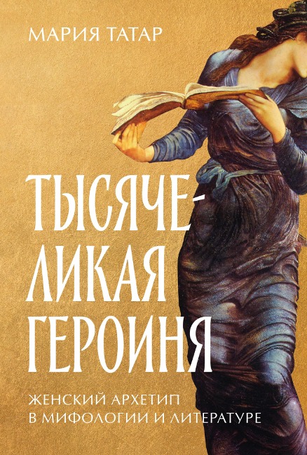 The Heroine with 1001 faces - Maria Tatar