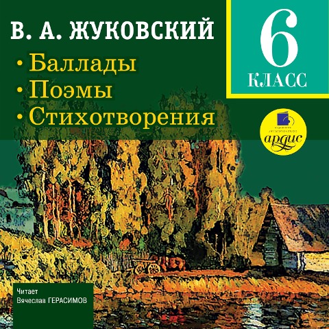 Ballady. Poemy. Stihotvoreniya. 6 klass - Vasilij Andreevich ZHukovskij