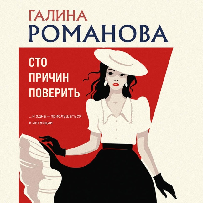 Sto prichin poverit - Galina Romanova