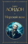 Cover-Bild zum Titel 'Morskoj volk' von 'Jack London'