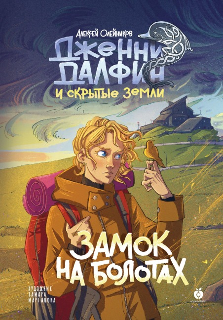 Zamok na bolotah. Dzhenni Dalfin i Skrytye zemli - Alexey Oleynikov