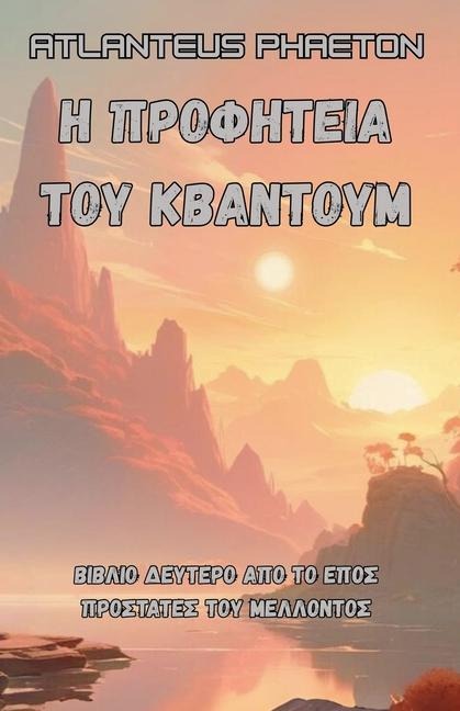 Η Προφητεία του Κβάντουμ - Atlanteus Phaeton