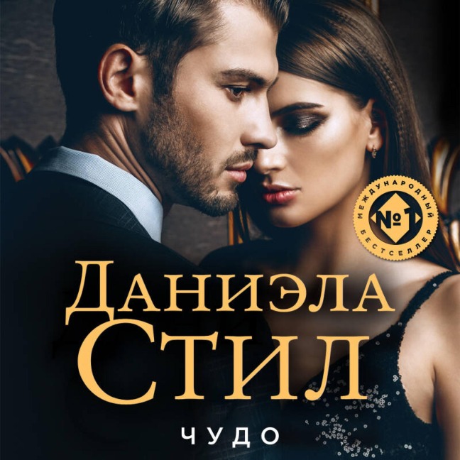 Chudo - Daniela Steel