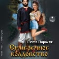 Cover-Bild zum Titel 'Sumerechnoe koldovstvo' von 'Nyusha Porohnya'